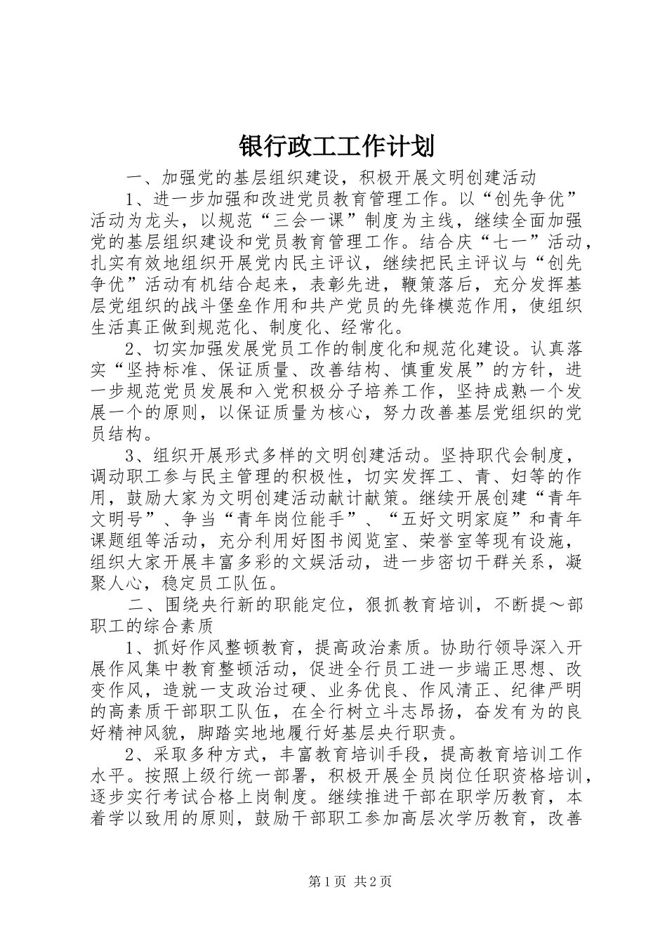 银行政工工作计划 _第1页