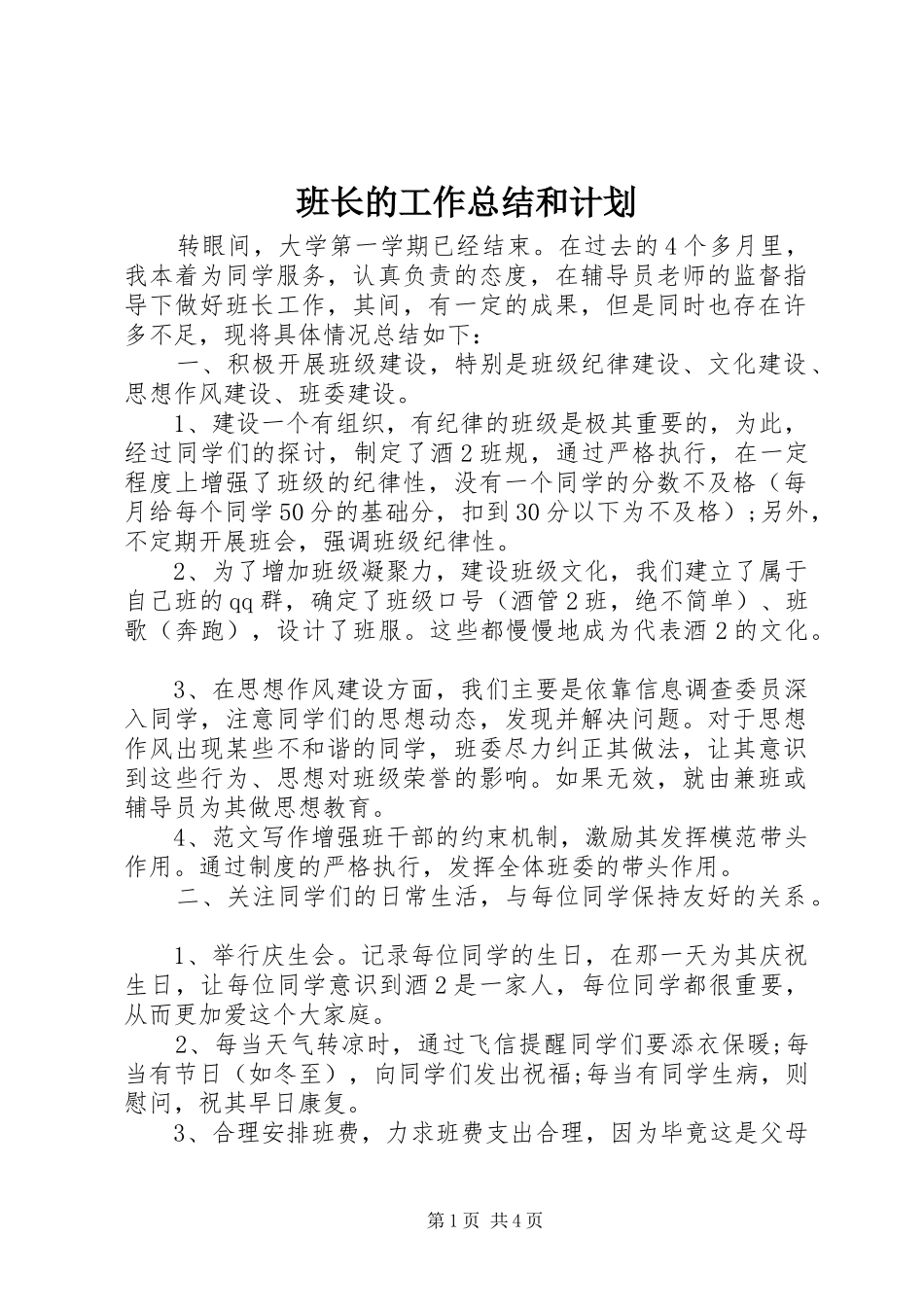 班长的工作总结和计划 _第1页