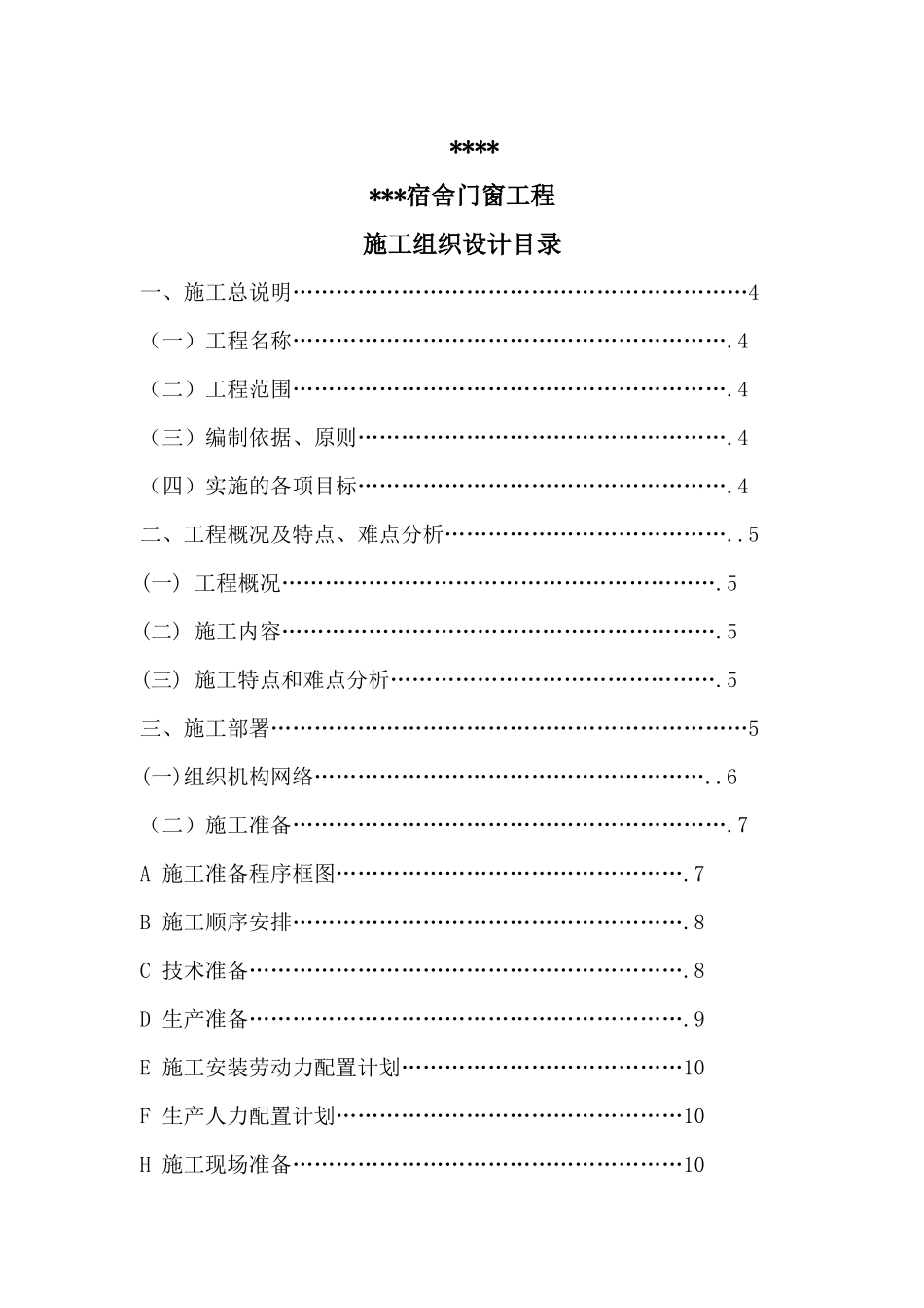 某宿舍门窗安装工程施工组织设计_第1页