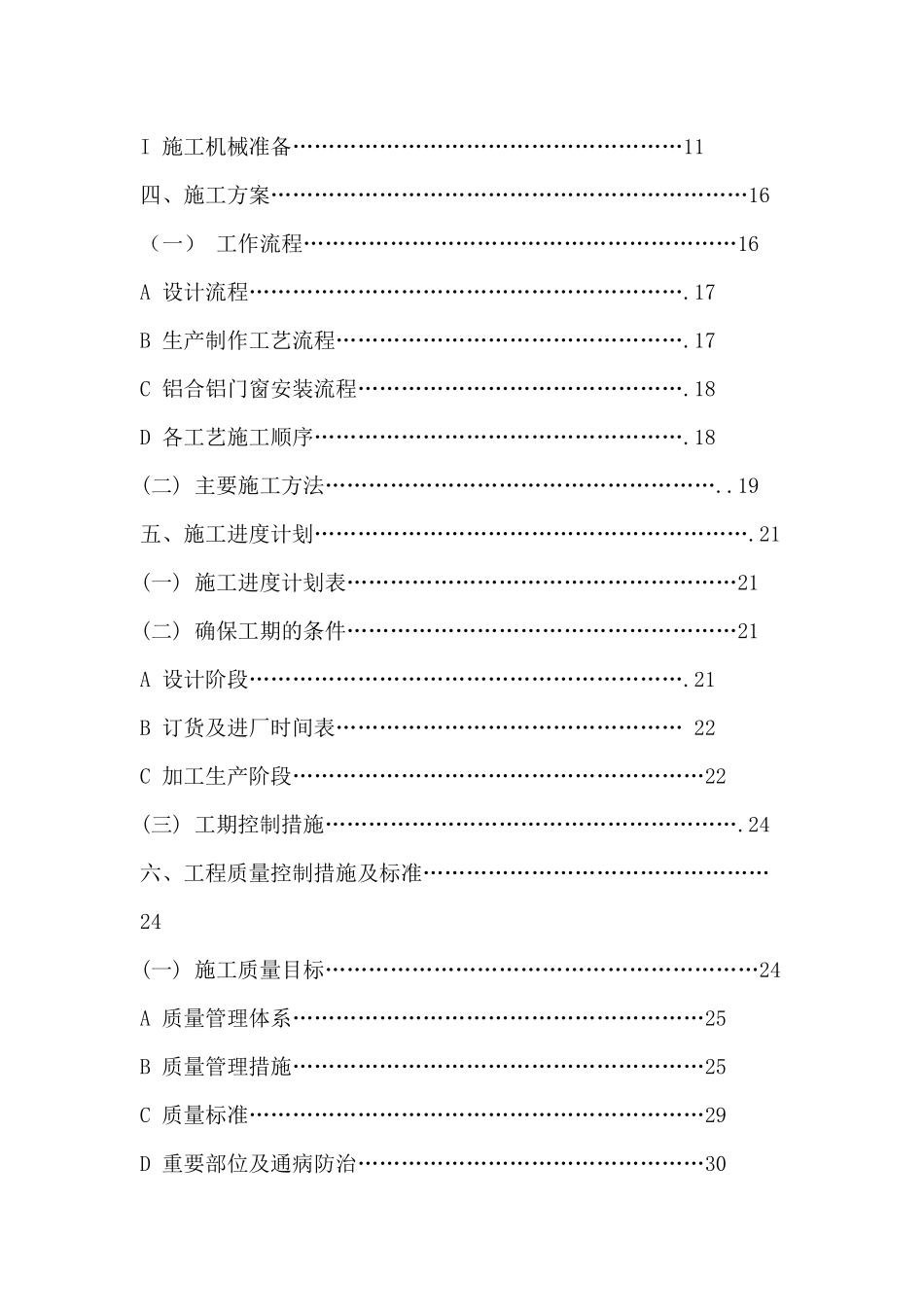 某宿舍门窗安装工程施工组织设计_第2页