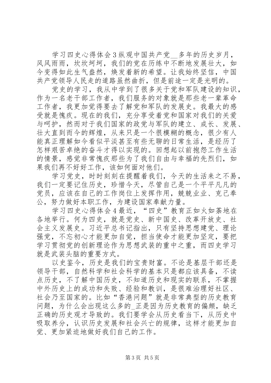 学习四史心得体会多篇20XX年_第3页