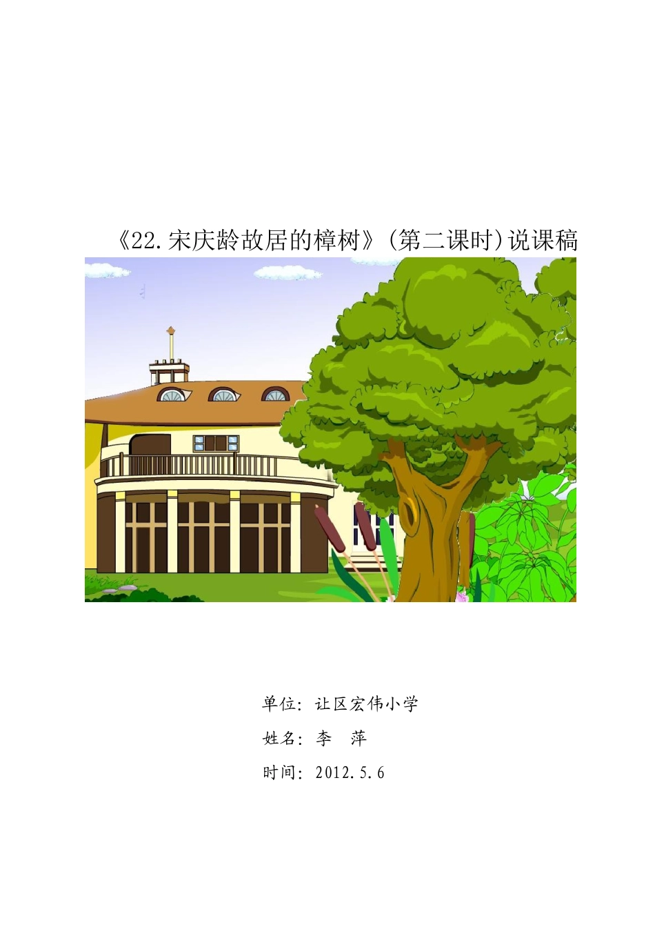 宋庆龄故居的樟树说课_第1页