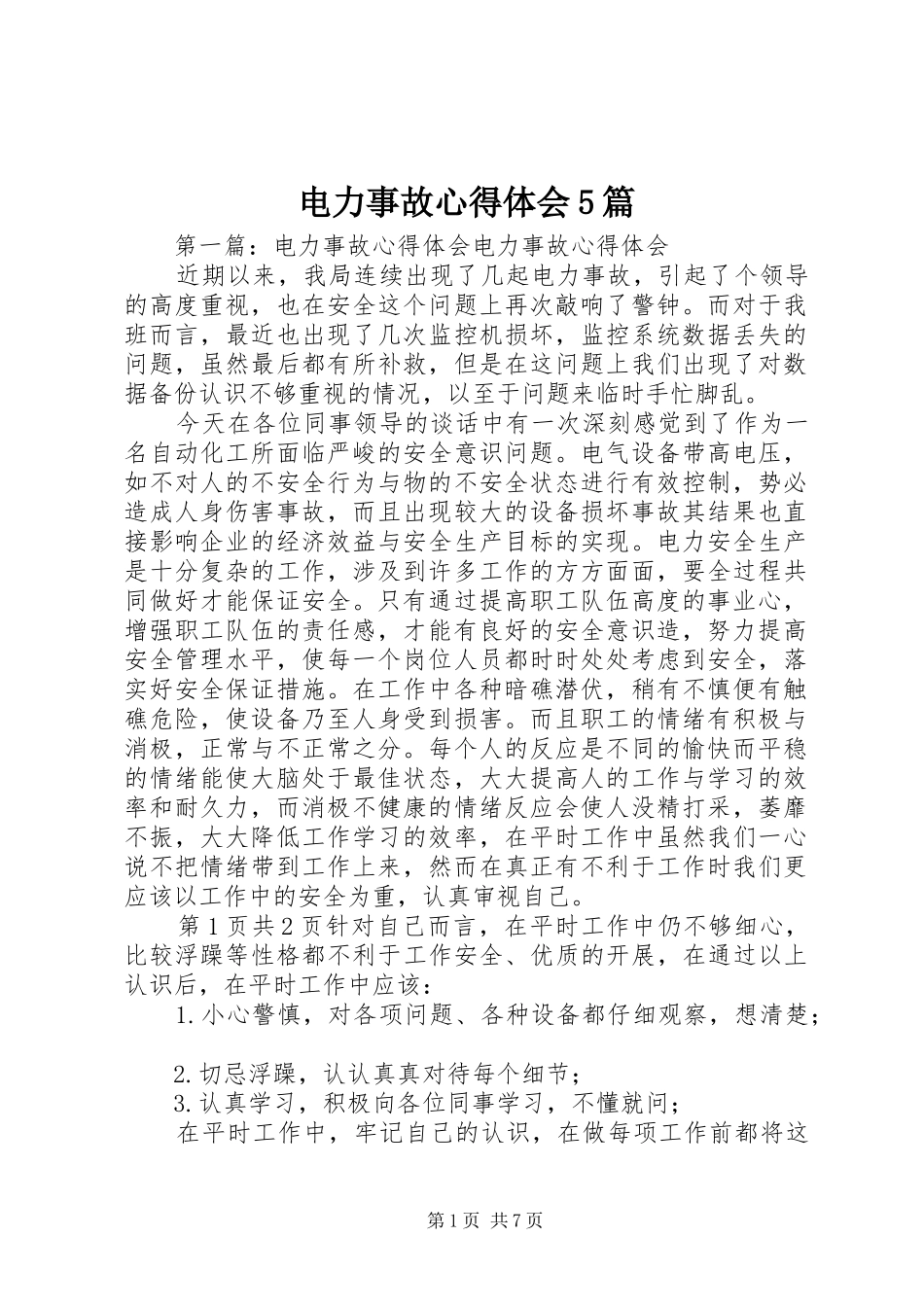电力事故心得体会5篇_第1页