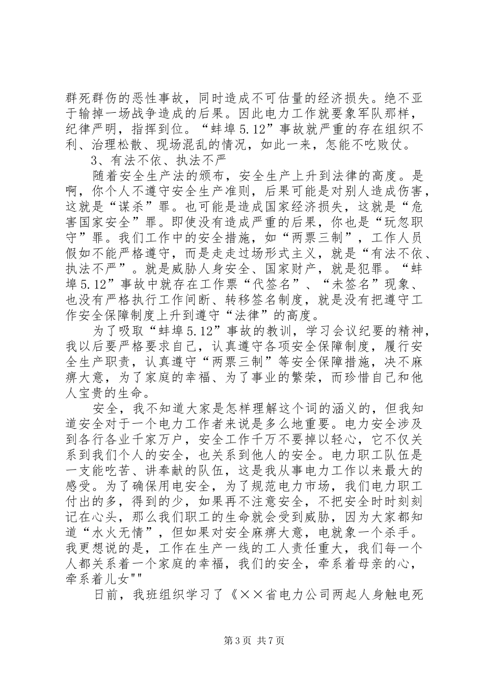 电力事故心得体会5篇_第3页