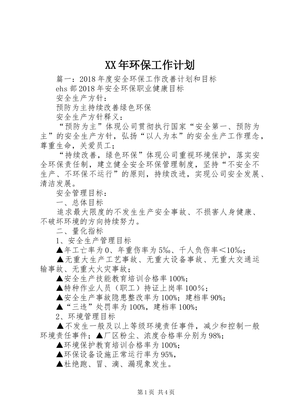 XX年环保工作计划 _第1页