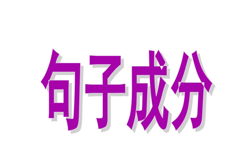 2014高一语文句子成分分析