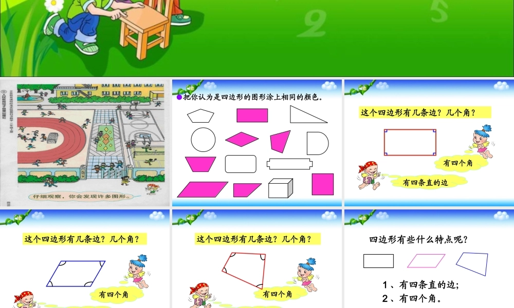《认识四边形》课件