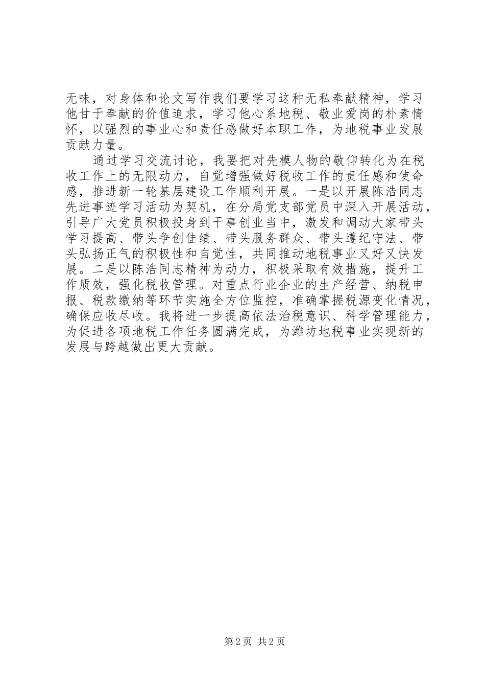 学习陈浩同志先进事迹心得体会_第2页