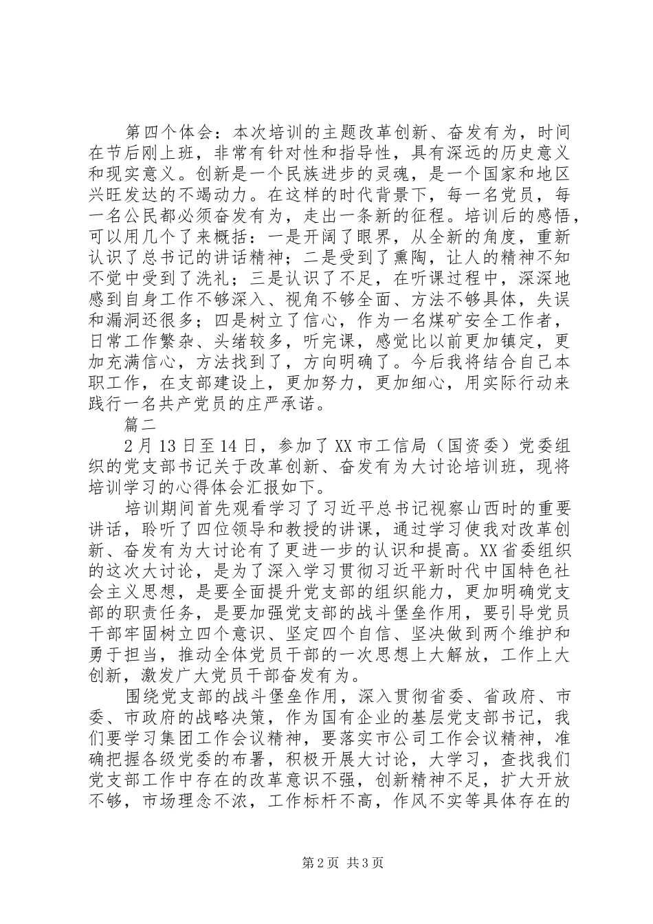 改革创新奋发有为大讨论支部书记心得体会精选2篇_第2页