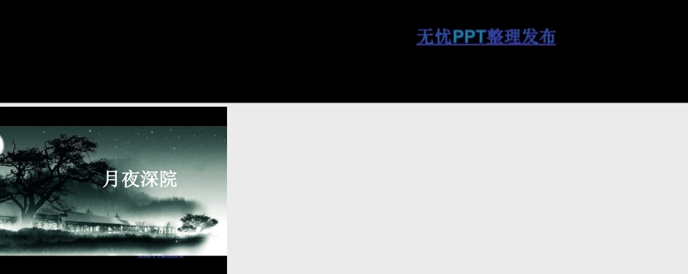 月夜深院卷轴