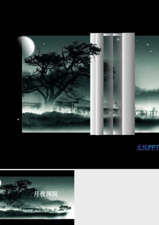 月夜深院卷轴