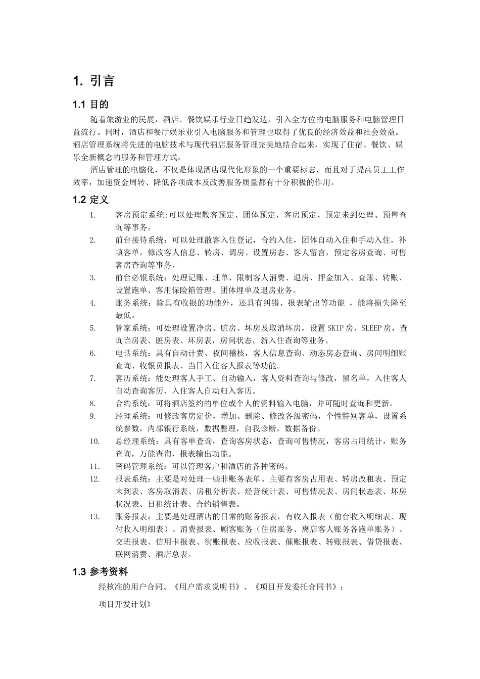 酒店管理系统需求规格说明书_第2页
