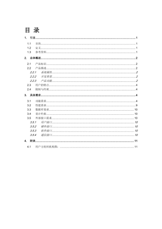 酒店管理系统需求规格说明书