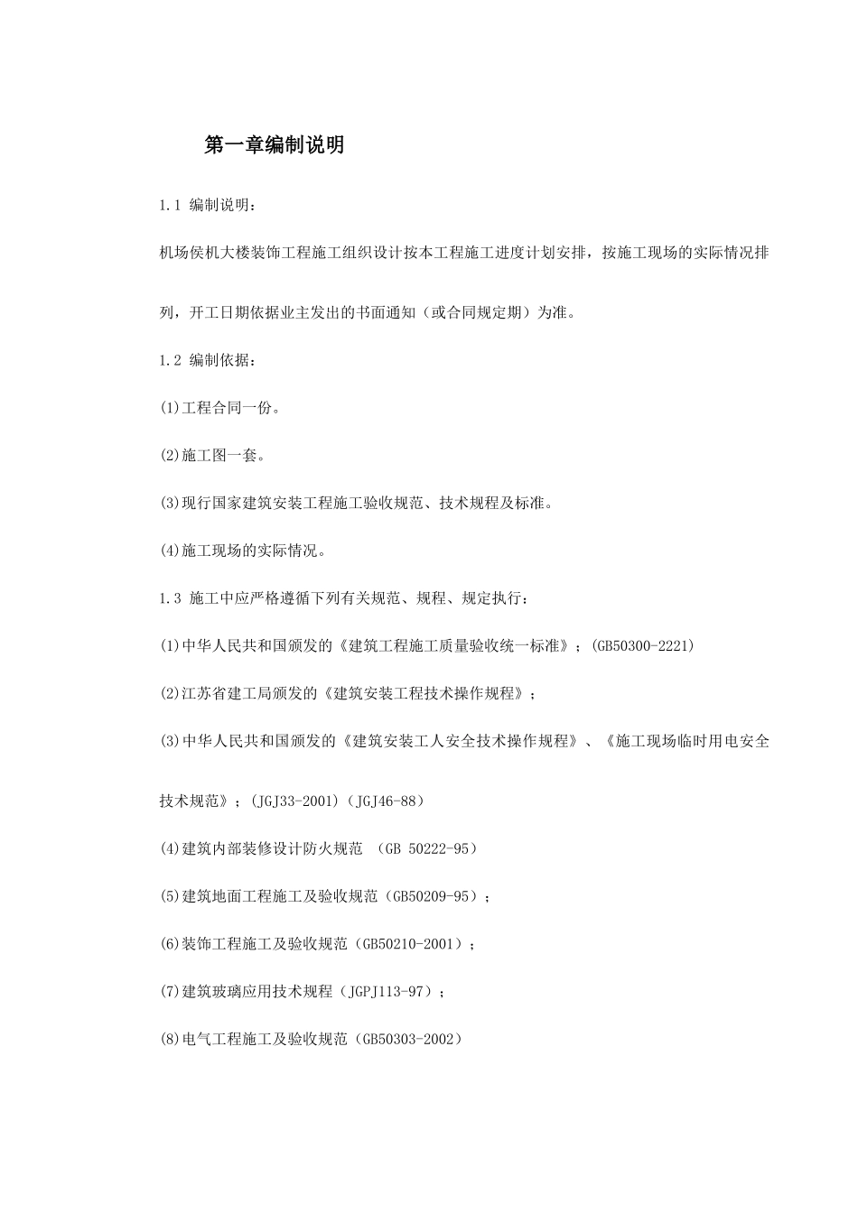 江苏某机场侯机大楼装饰工程施工组织设计(DOC157页)_第2页