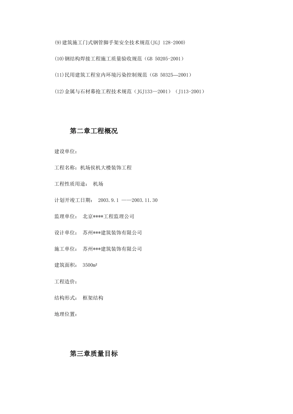 江苏某机场侯机大楼装饰工程施工组织设计(DOC157页)_第3页