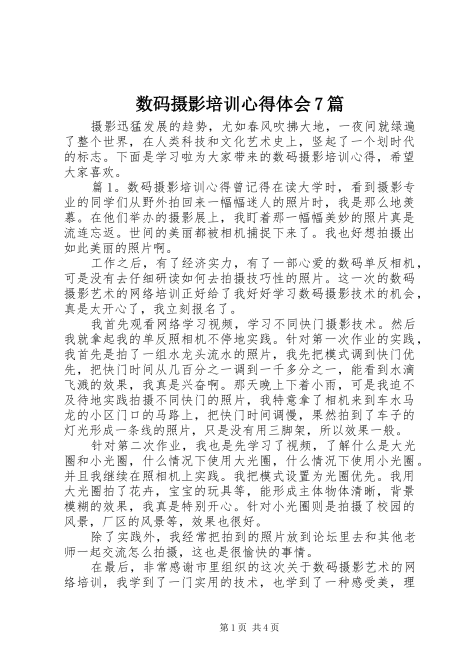 数码摄影培训心得体会7篇_第1页
