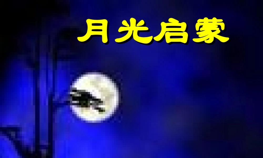 月光启蒙课件
