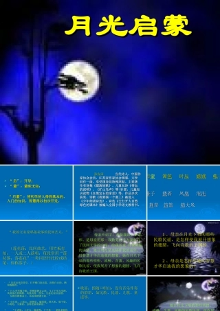 月光启蒙课件
