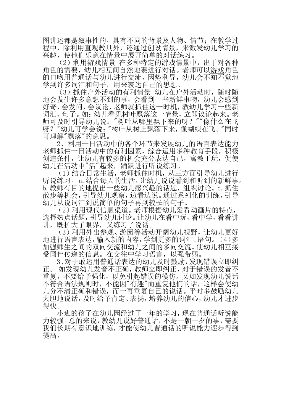 如何进行幼儿普通话教学_第2页