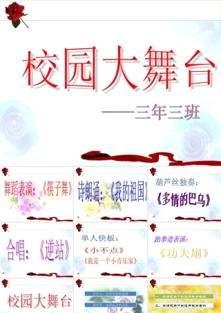 三年三班校园大舞台