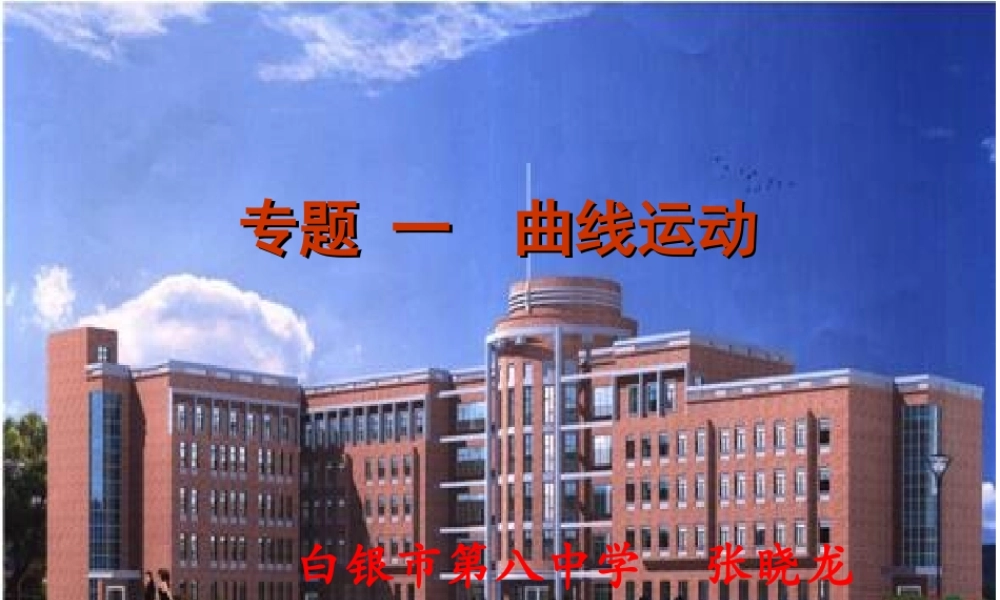 曲线运动第一讲