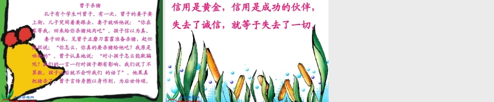 （教科版）三年级语文上册课件讲信用1