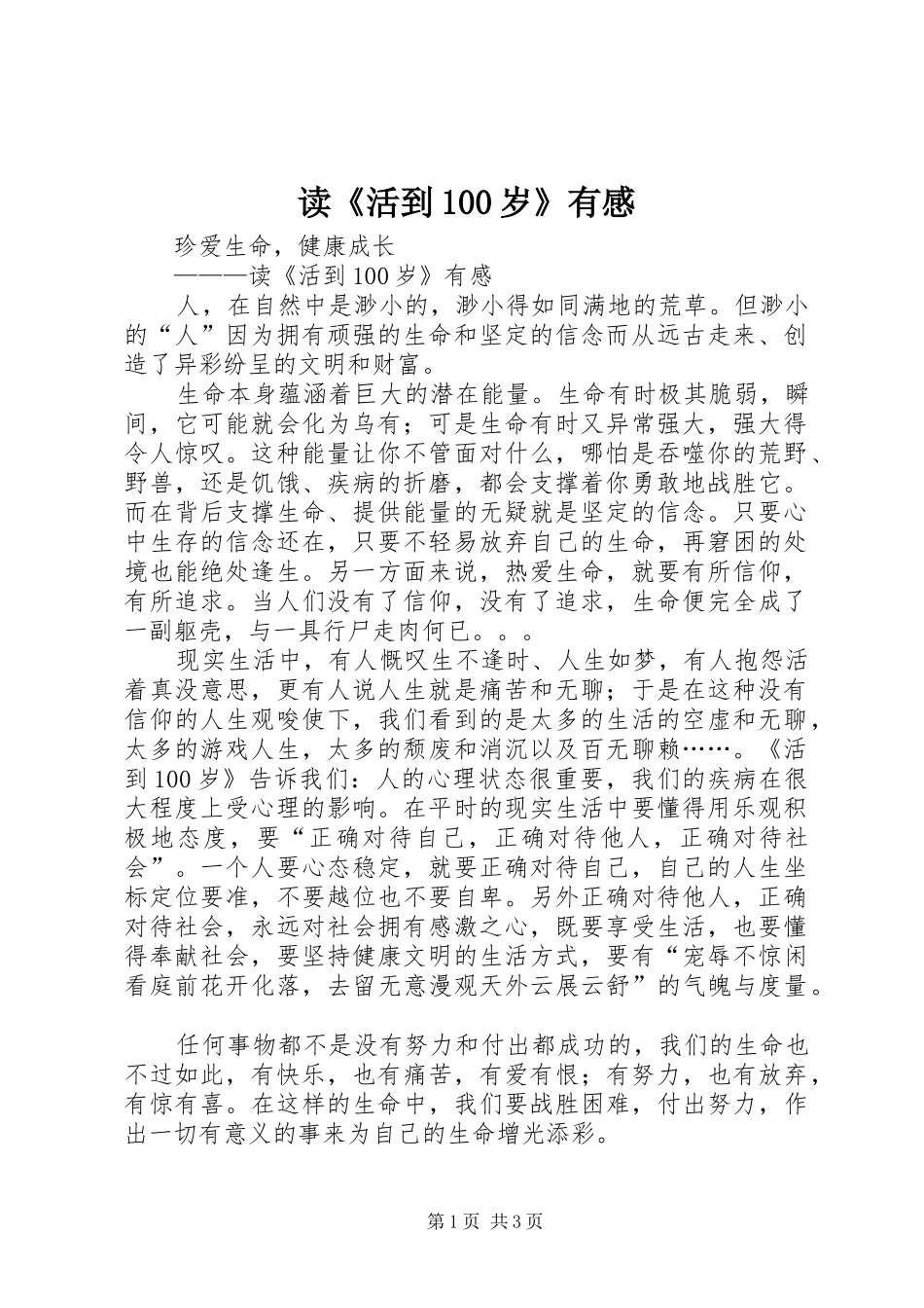 读《活到100岁》有感_第1页