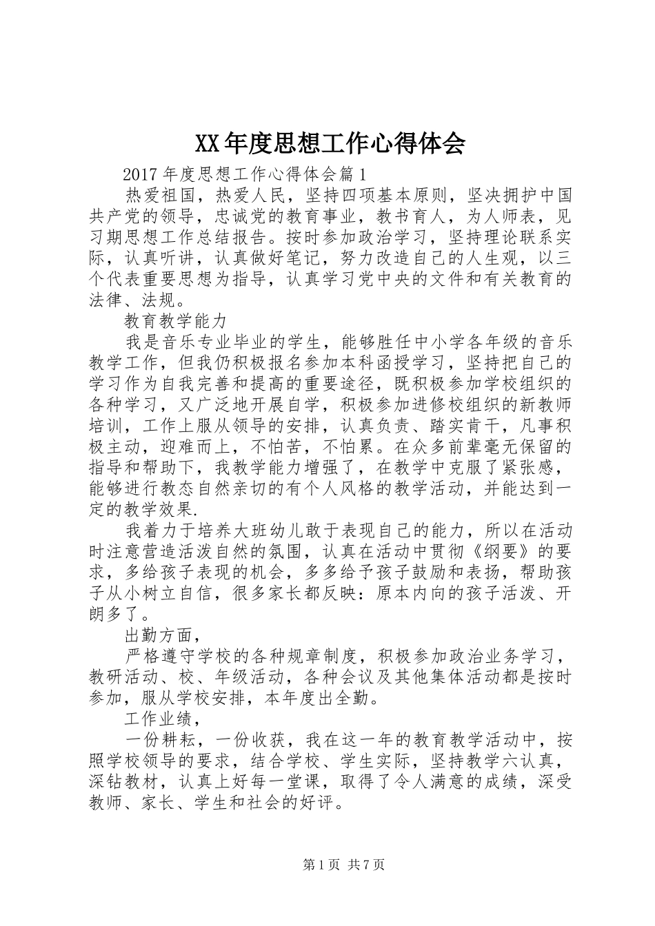 XX年度思想工作心得体会_第1页