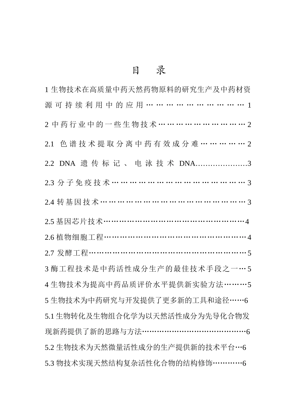 现代生物技术在中药行业中的应用_第3页