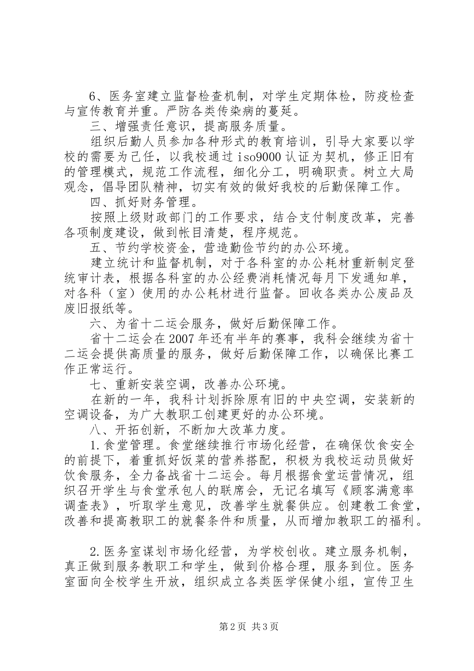 学校总务科工作计划 _第2页