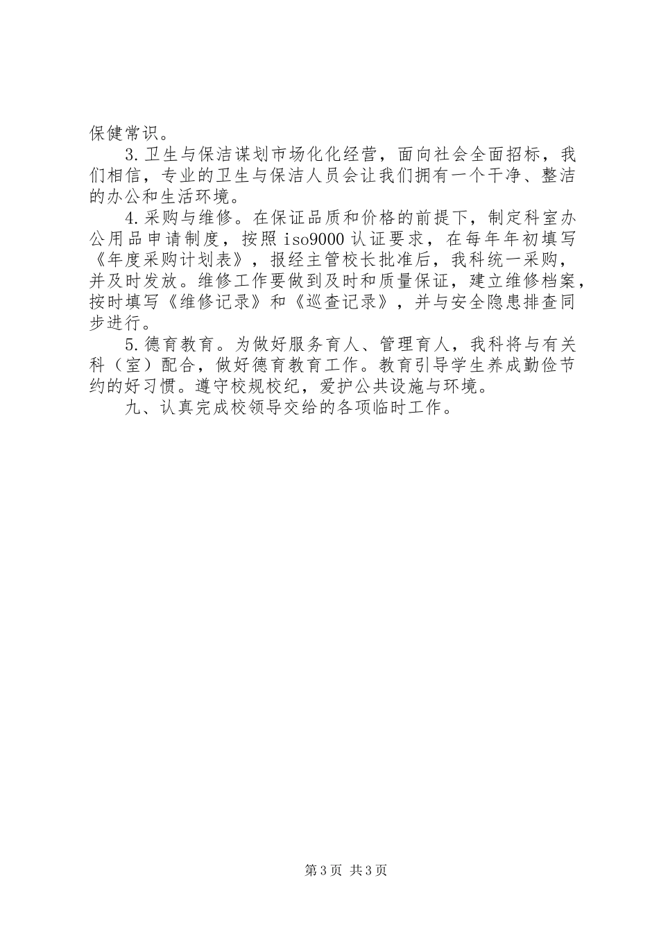 学校总务科工作计划 _第3页
