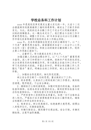 学校总务科工作计划 