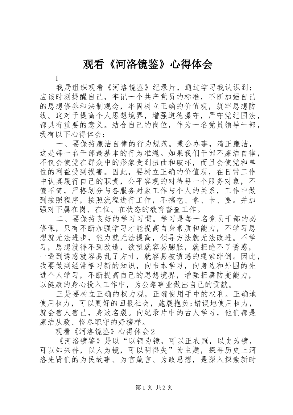 观看《河洛镜鉴》心得体会_第1页