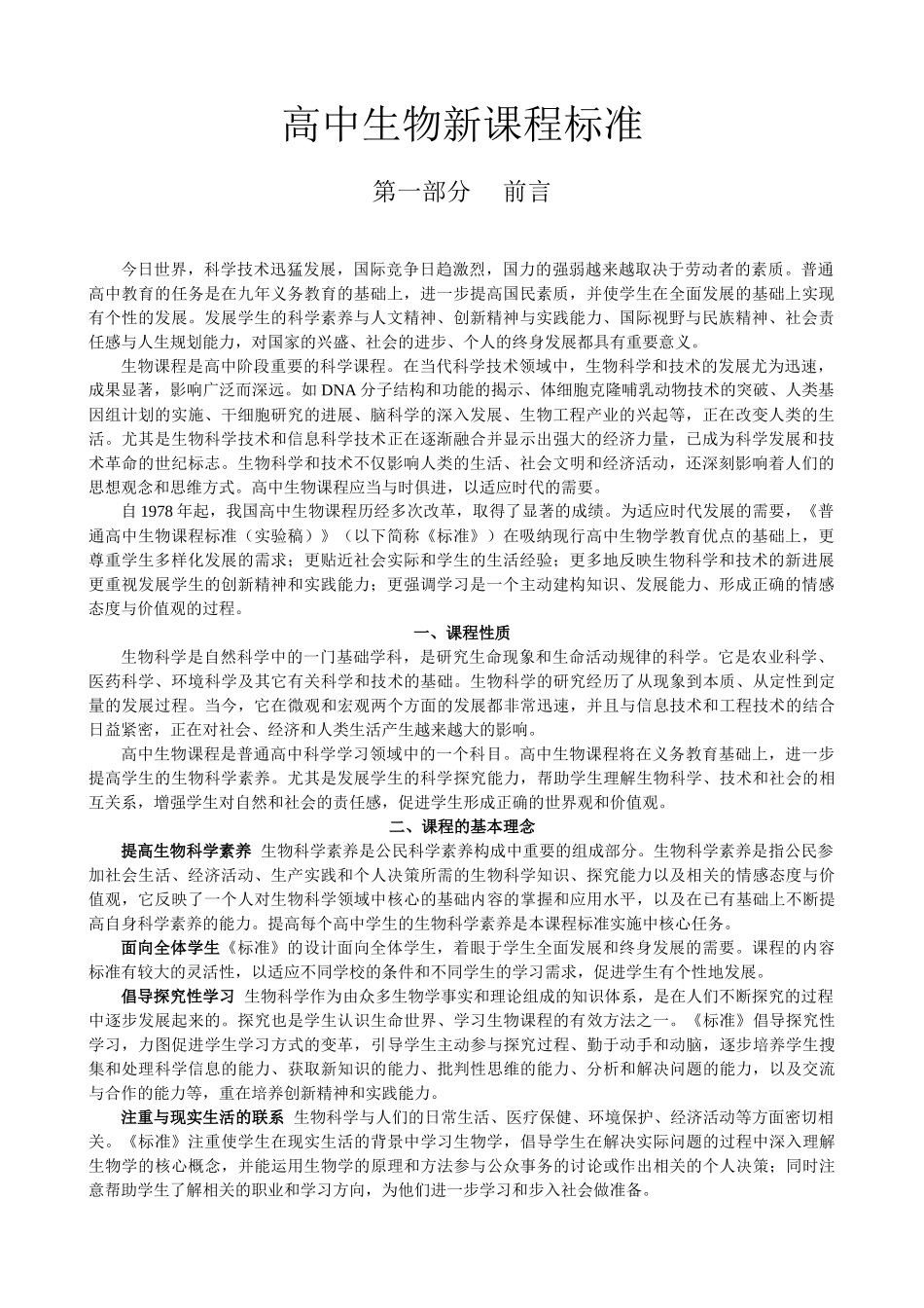 普通高中生物课程标准_第1页