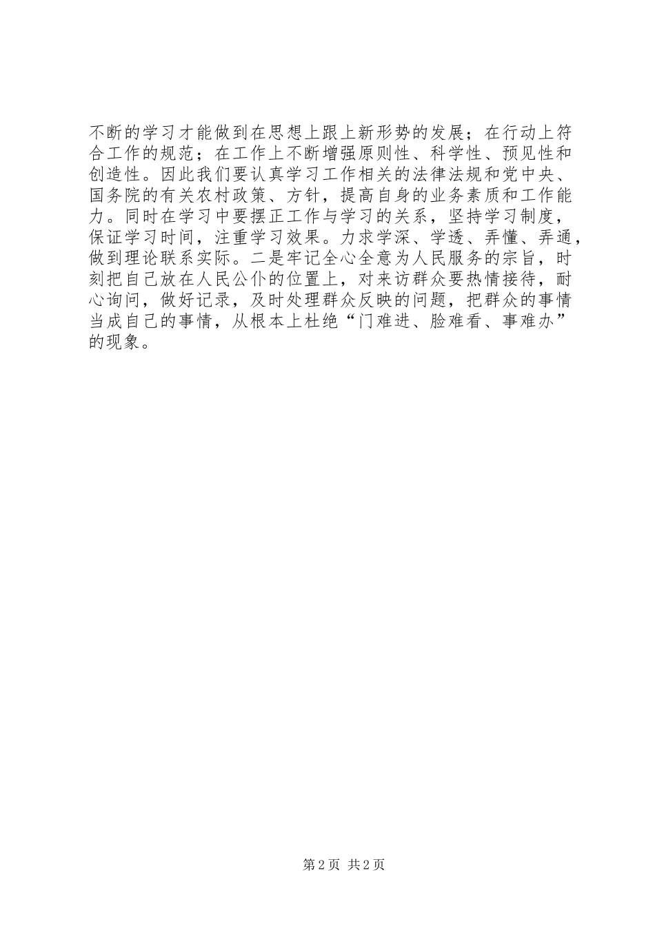 派出所干部作风整顿建设活动心得体会_第2页