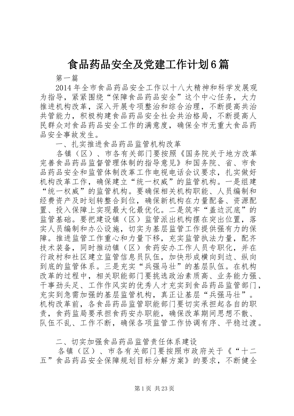 食品药品安全及党建工作计划6篇_第1页