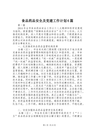 食品药品安全及党建工作计划6篇
