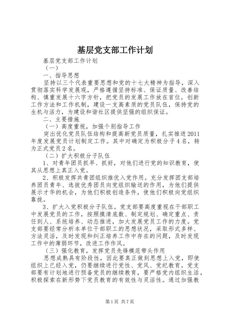 基层党支部工作计划 _第1页