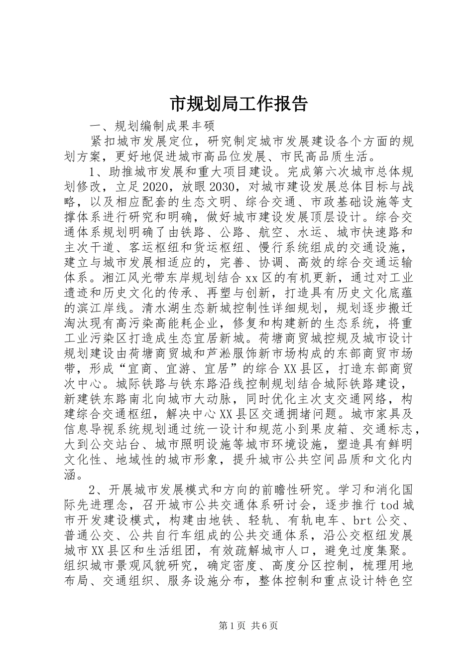 市规划局工作报告 _第1页