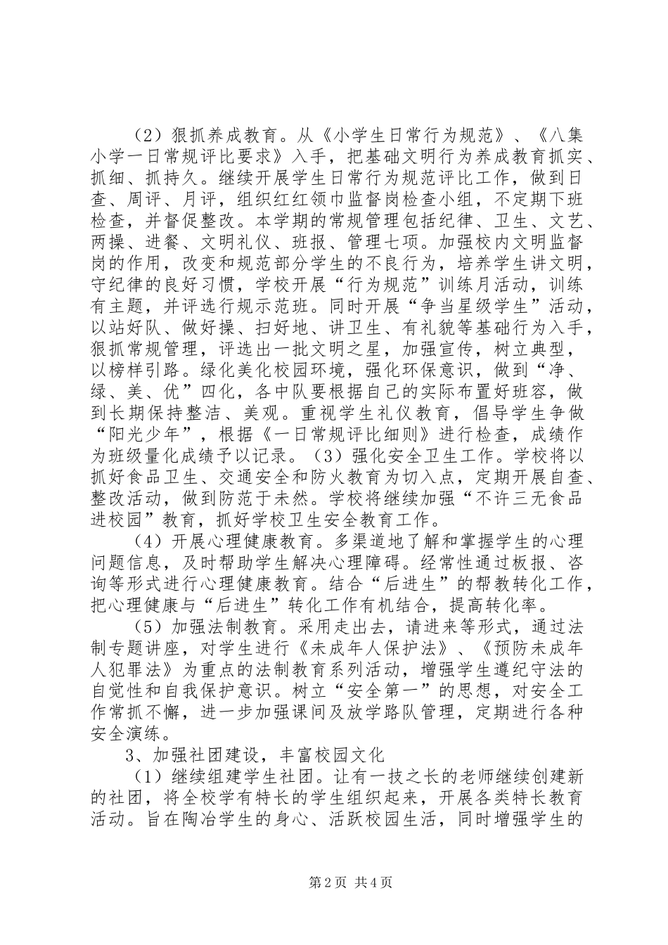 小学政教处工作计划 _第2页