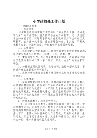 小学政教处工作计划 