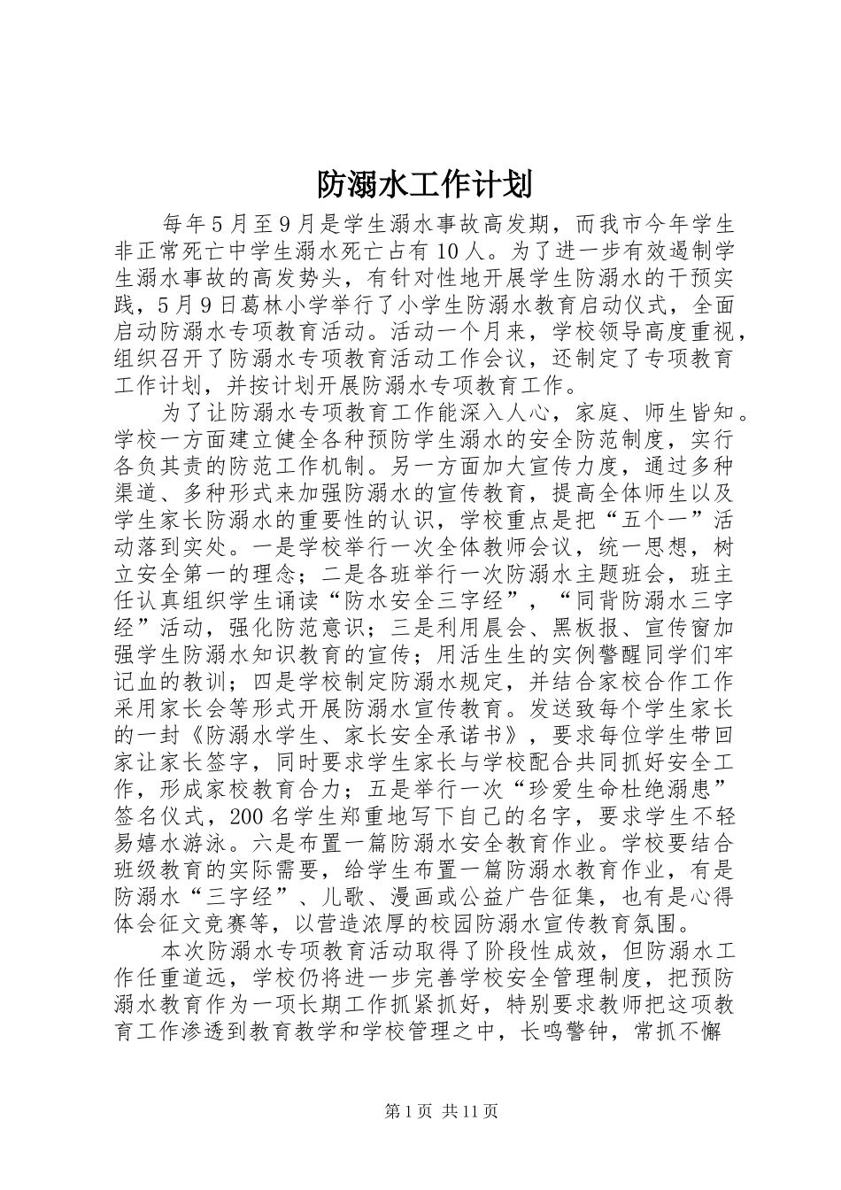 防溺水工作计划 _第1页