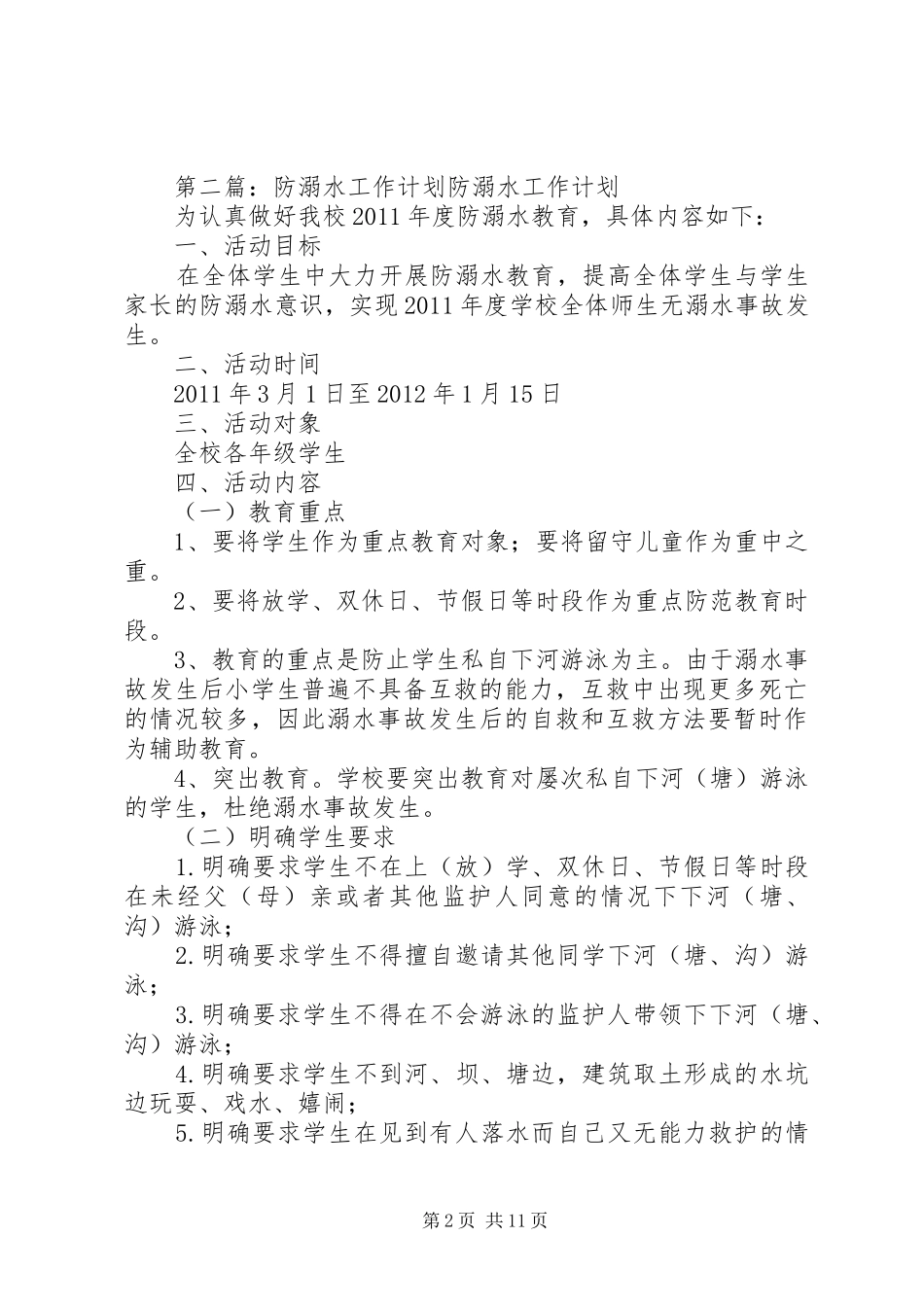 防溺水工作计划 _第2页