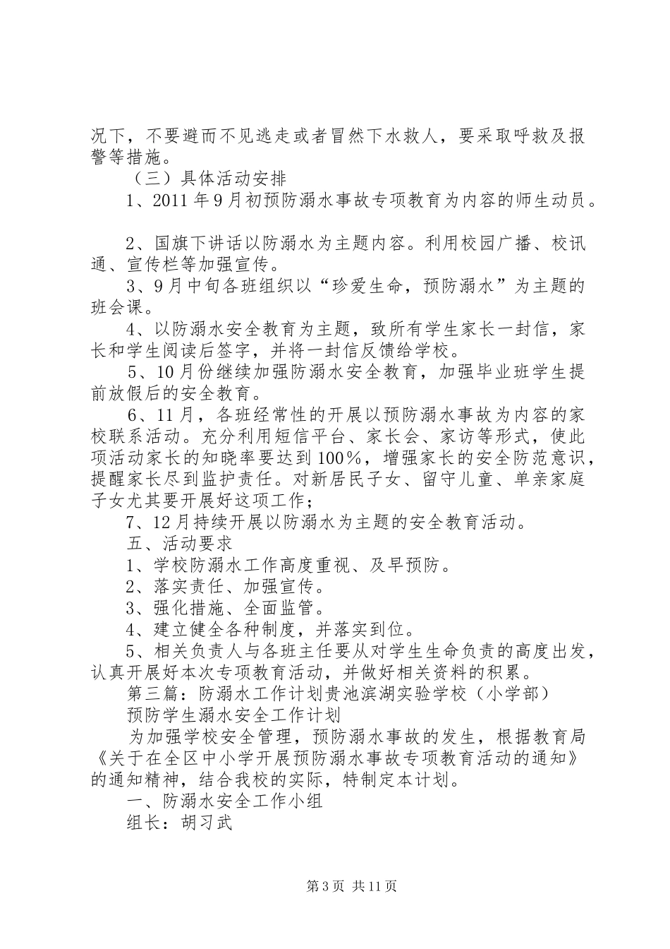 防溺水工作计划 _第3页