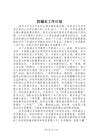 防溺水工作计划 