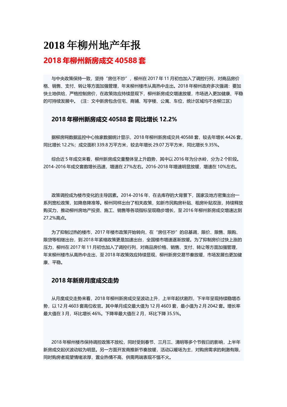 2018年报柳州地产年报(DOC18页)_第1页