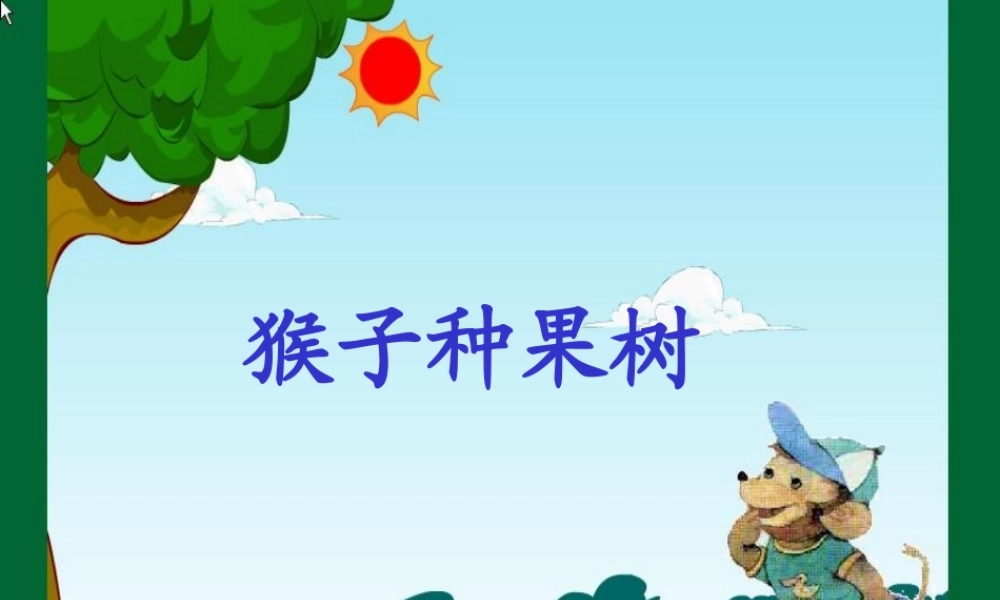 猴子种果树课件