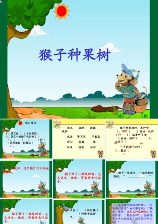 猴子种果树课件