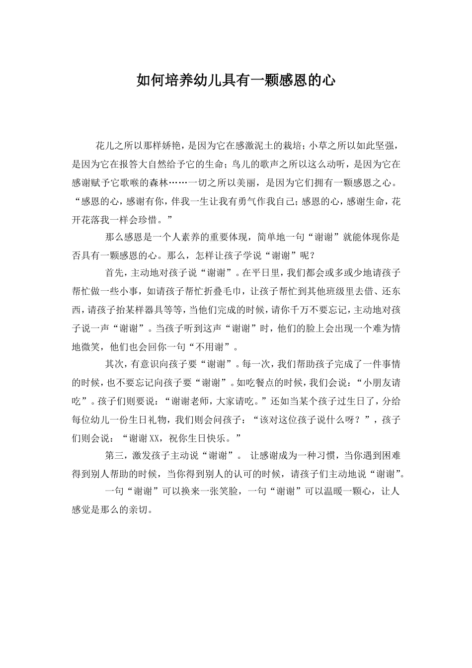 如何培养幼儿具有一颗感恩的心_第1页