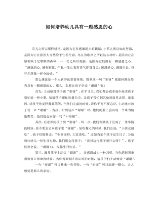 如何培养幼儿具有一颗感恩的心